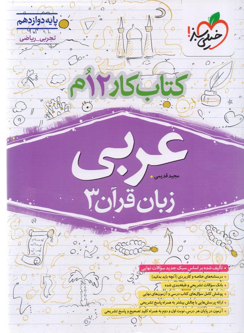 کتاب کار عربی دوازدهم رشته ریاضی و تجربی خیلی سبز