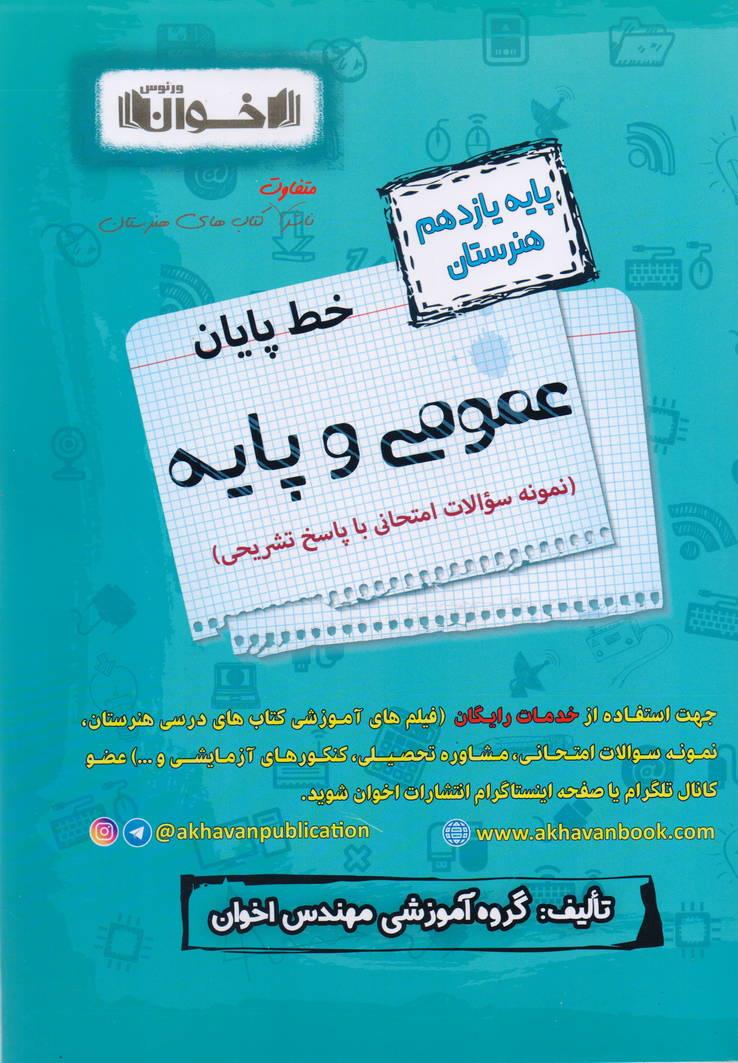 خط پایان عمومی و پایه یازدهم اخوان