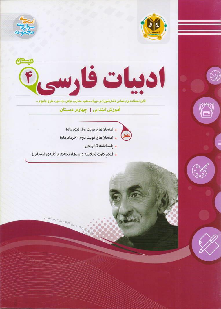 فارسی چهارم ابتدایی انتشارات اسفندیار