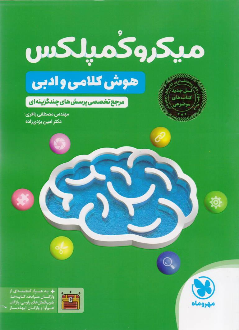 میکرو کمپلکس هوش کلامی و ادبی انتشارات مهر و ماه