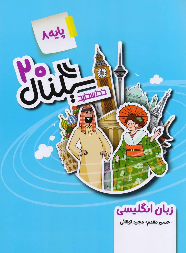 سیگنال بیست 20 زبان انگلیسی پایه هشتم انتشارات خط سفید