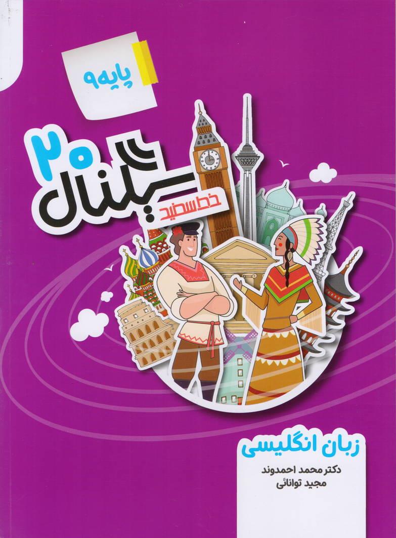 سیگنال بیست 20 زبان انگلیسی پایه نهم انتشارات خط سفید