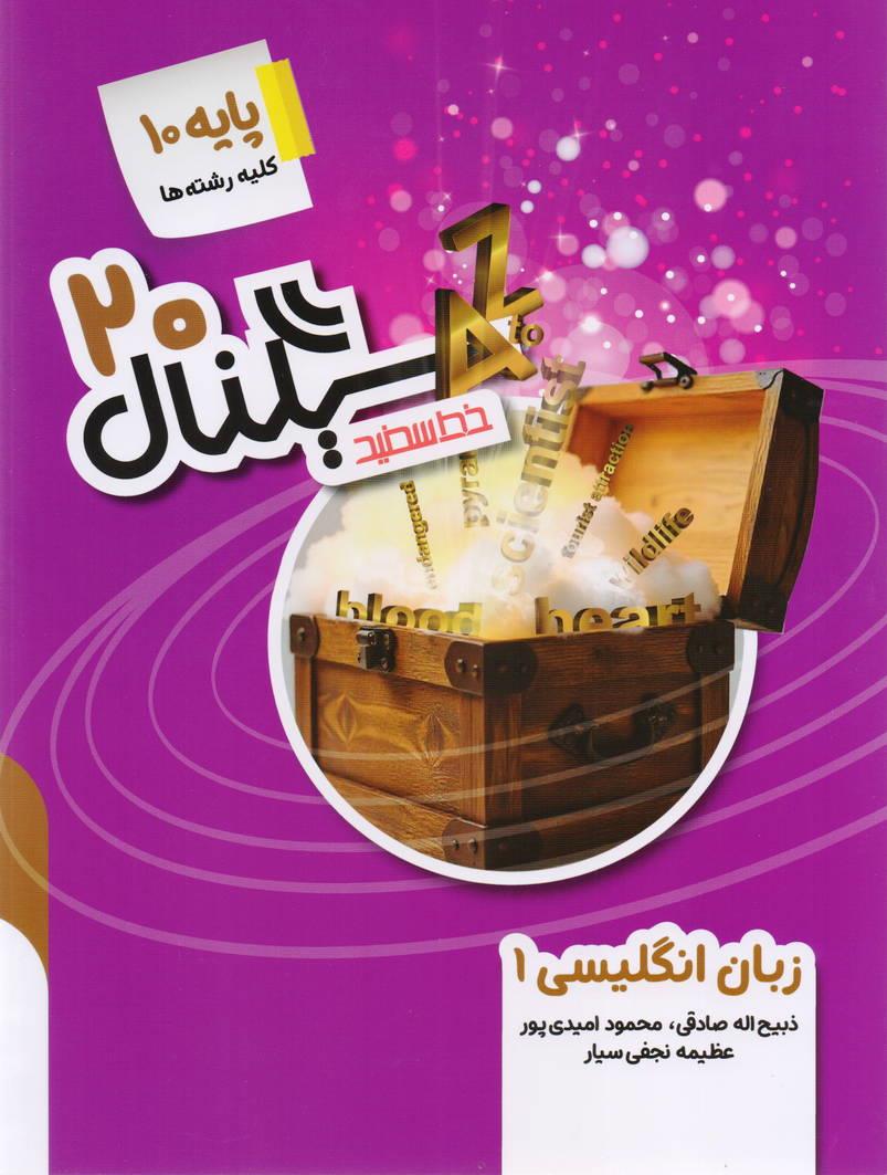 سیگنال بیست زبان انگلیسی پایه دهم انتشارات خط سفید