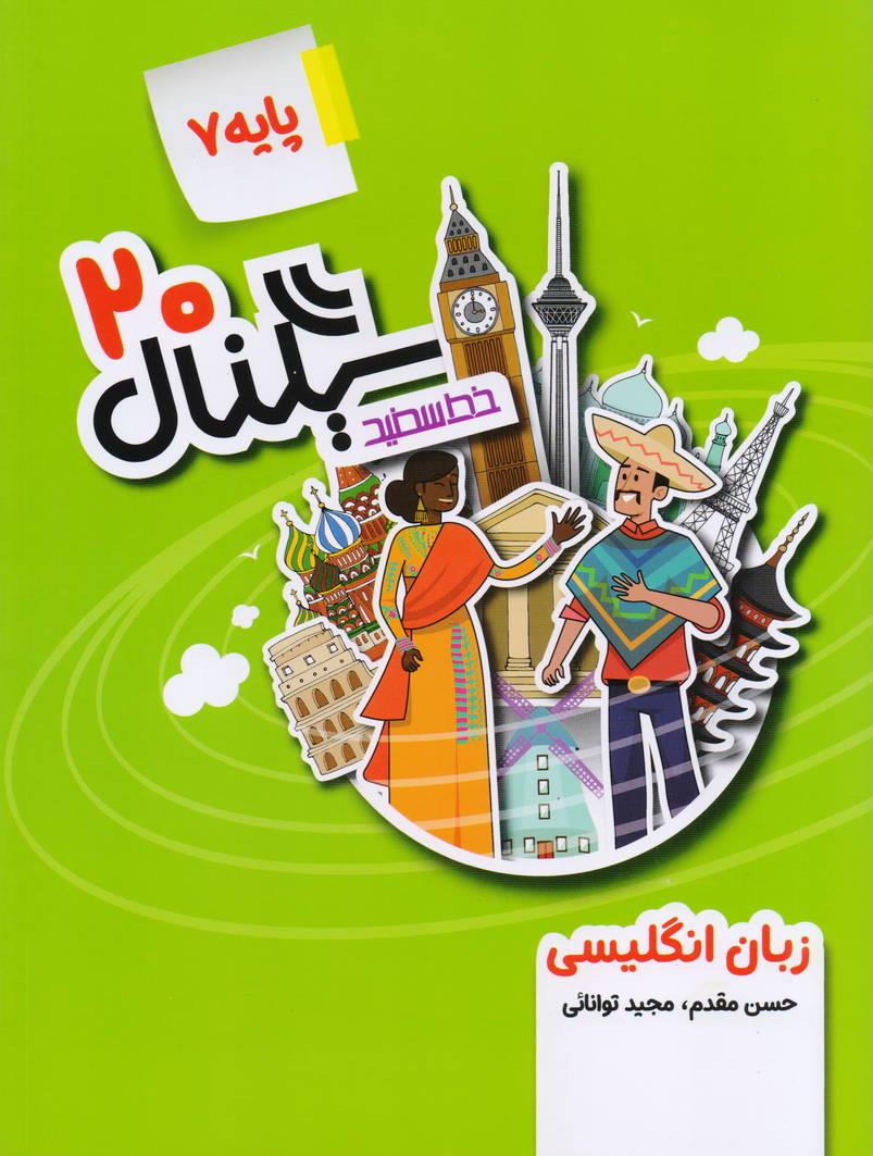 سیگنال بیست 20 زبان انگلیسی پایه هفتم انتشارات خط سفید