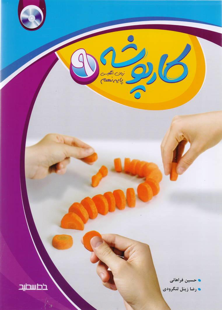 کارپوشه زبان انگلیسی پایه نهم انتشارات خط سفید