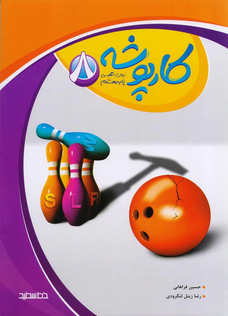 کارپوشه زبان انگلیسی پایه هشتم انتشارات خط سفید