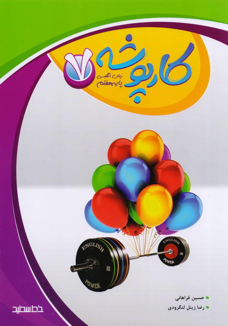 کارپوشه زبان انگلیسی پایه هفتم انتشارات خط سفید