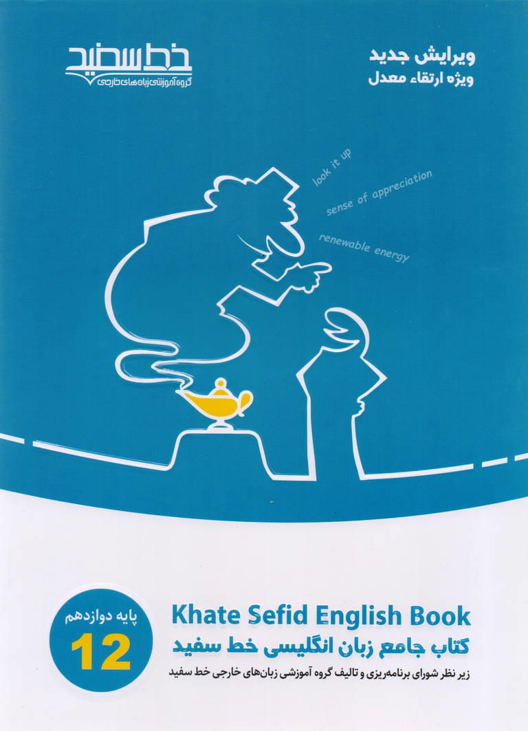 کتاب جامع زبان انگلیسی پایه دوازدهم انتشارات خط سفید