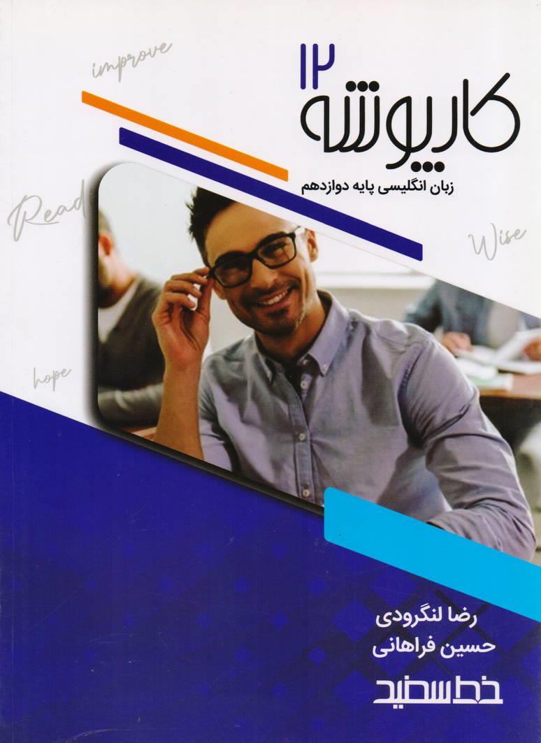 کارپوشه زبان انگلیسی پایه دوازدهم انتشارات خط سفید