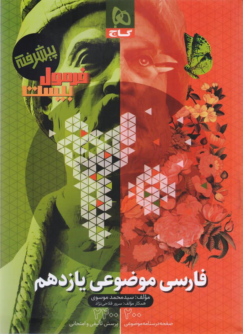 فرمول بیست فارسی موضوعی 2 یازدهم انتشارات گاج