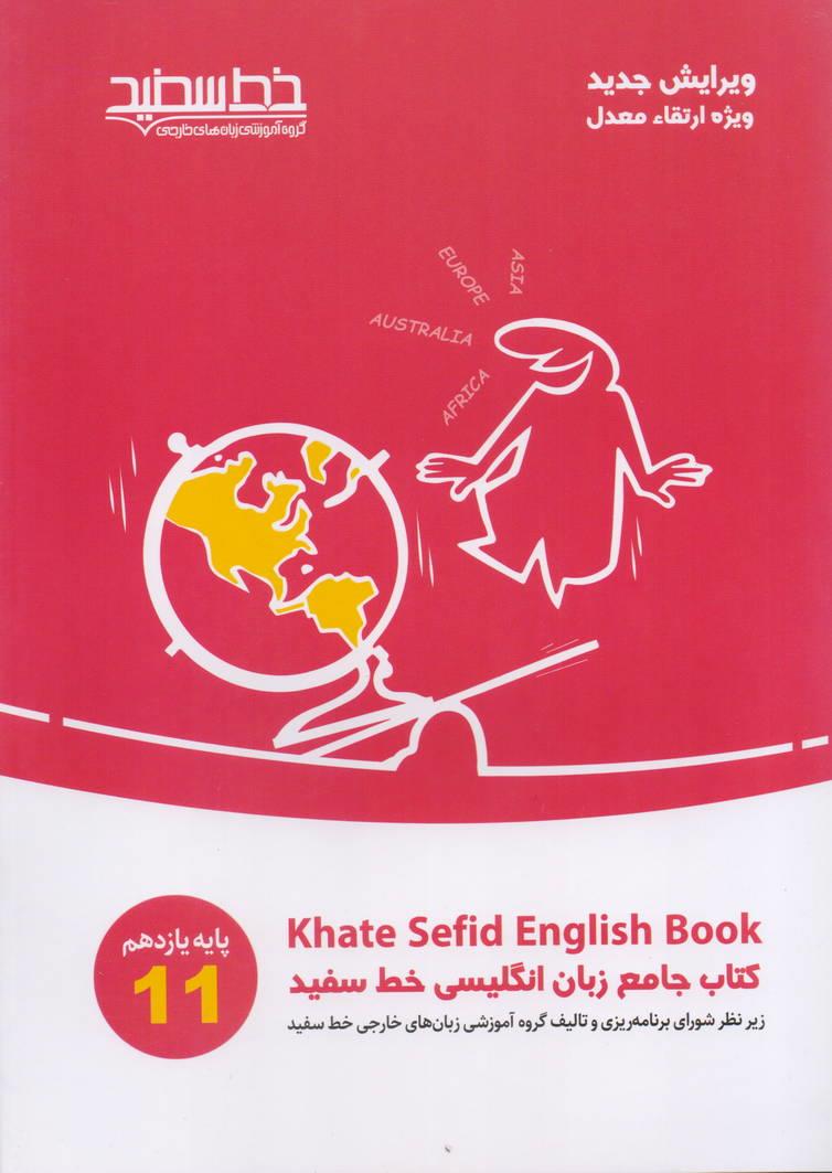 کتاب جامع زبان انگلیسی پایه یازدهم انتشارات خط سفید