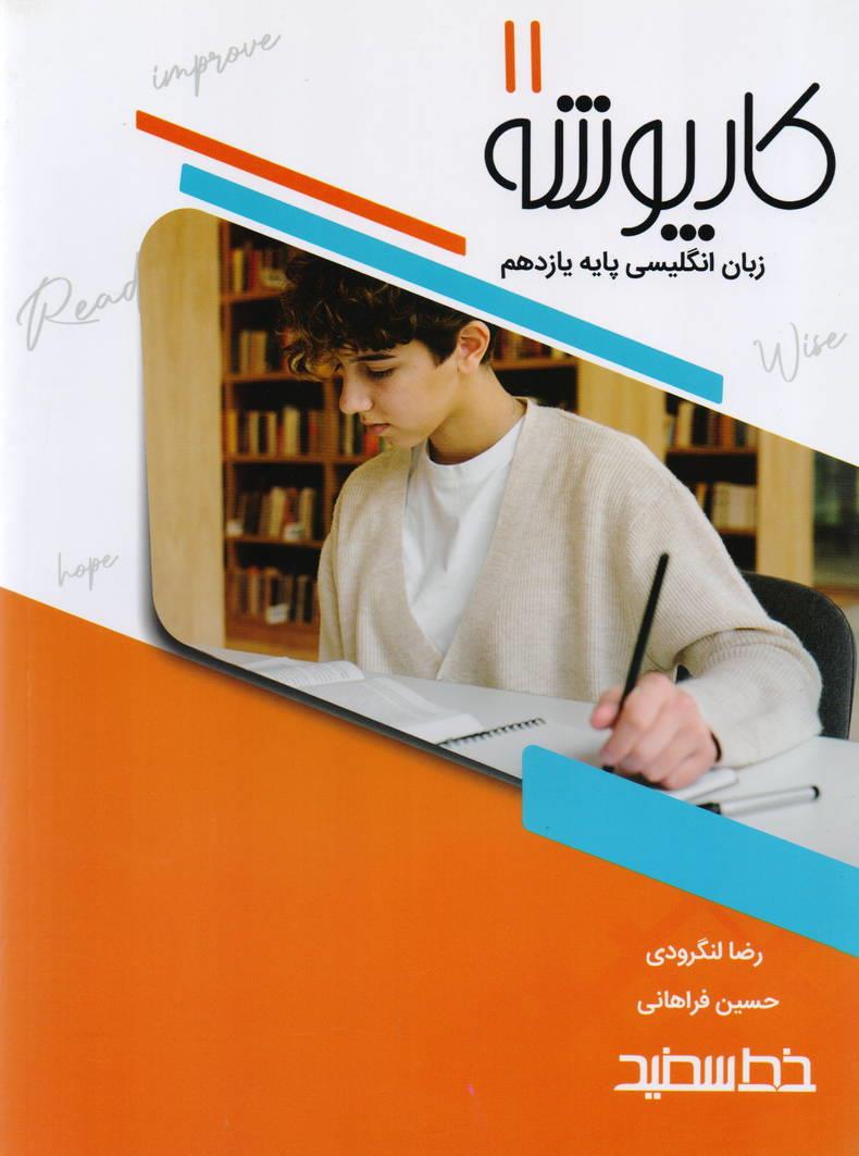 کارپوشه زبان انگلیسی پایه یازدهم انتشارات خط سفید