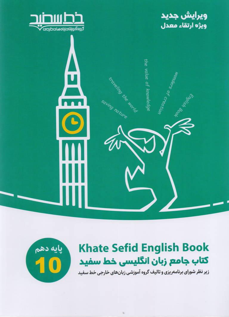 کتاب جامع زبان انگلیسی پایه دهم انتشارات خط سفید