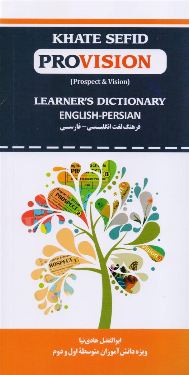 پرو ویژن فرهنگ لغت انگلیسی به فارسی دانش آموزی دوره اول و دوم متوسطه انتشارات خط سفید