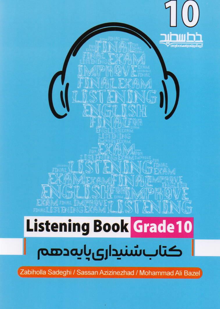 کتاب شنیداری پایه دهم انتشارات خط سفید