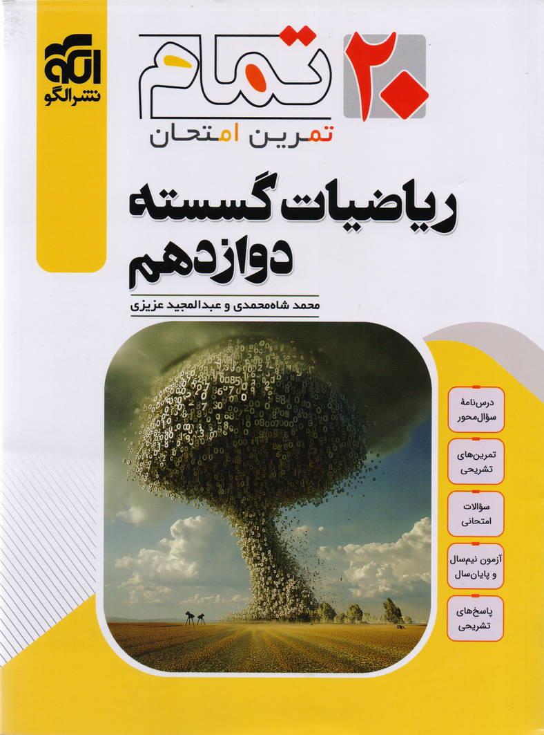 20 تمام تمرین و امتحان ریاضیات گسسته دوازدهم انتشارات نشر الگو