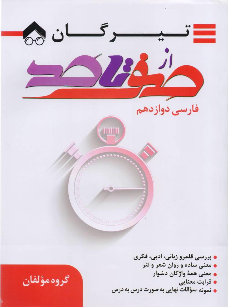 از صفر تا صد فارسی دوازدهم انتشارات تیرگان