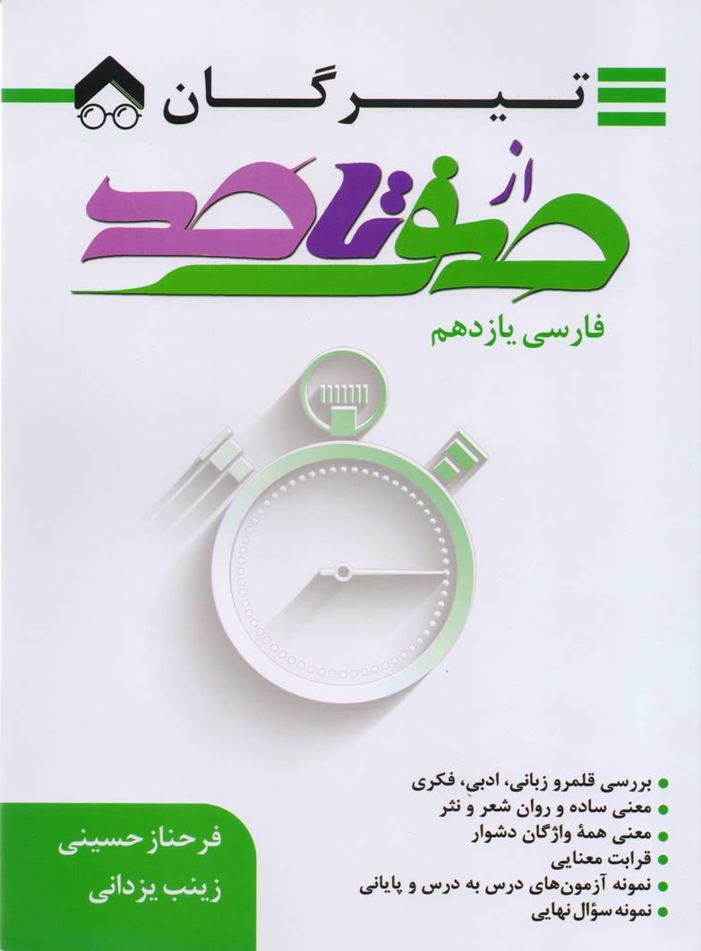 از صفر تا صد فارسی یازدهم انتشارات تیرگان