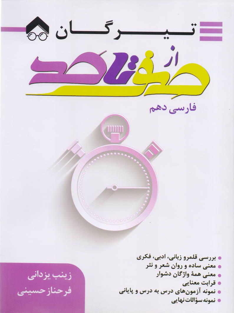 از صفر تا صد فارسی دهم انتشارات تیرگان