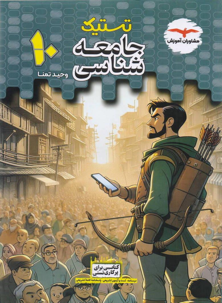 تستیک جامعه شناسی دهم انتشارات مشاوران آموزش