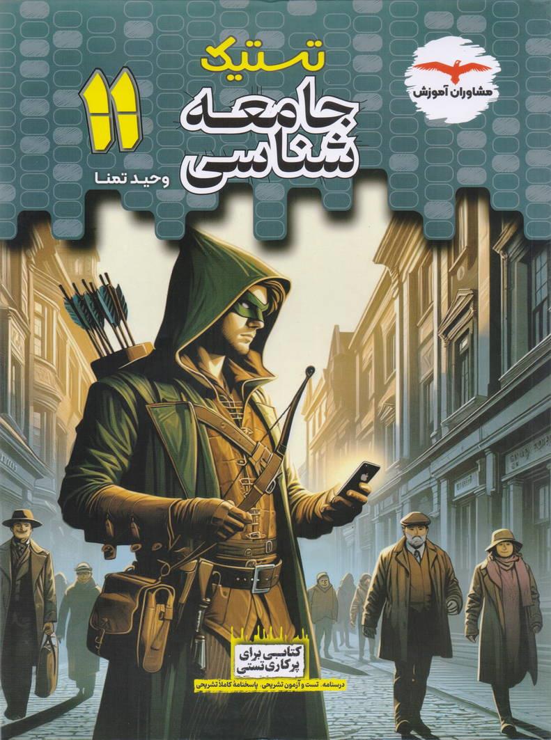 تستیک جامعه شناسی یازدهم انتشارات مشاوران آموزش