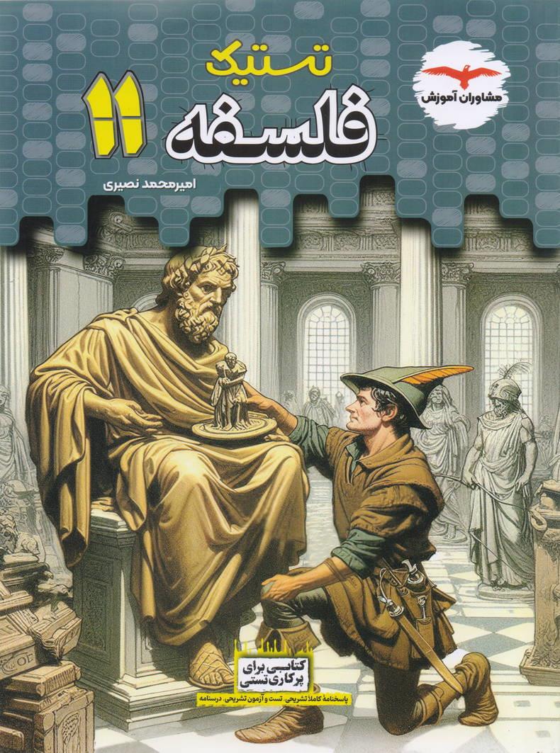 تستیک فلسفه یازدهم  انتشارات مشاوران آموزش