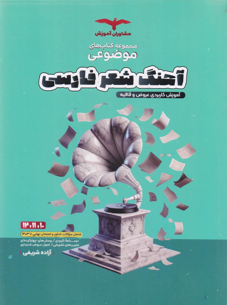 مجموعه موضوعی آهنگ شعر فارسی جامع انتشارات مشاوران آموزش