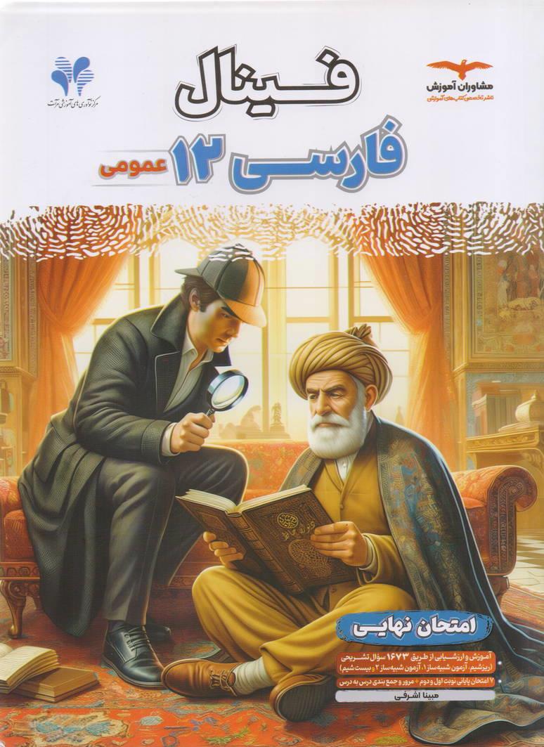 فینال فارسی دوازدهم انتشارات مشاوران