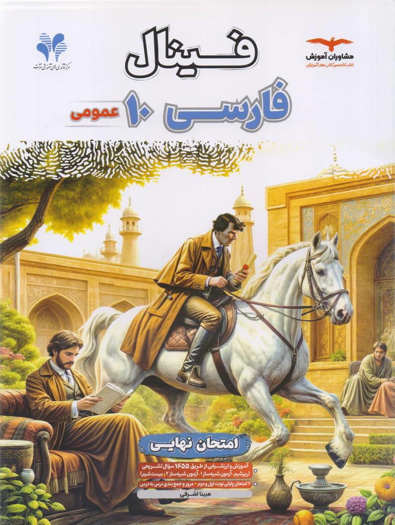 فینال فارسی دهم انتشارات مشاوران