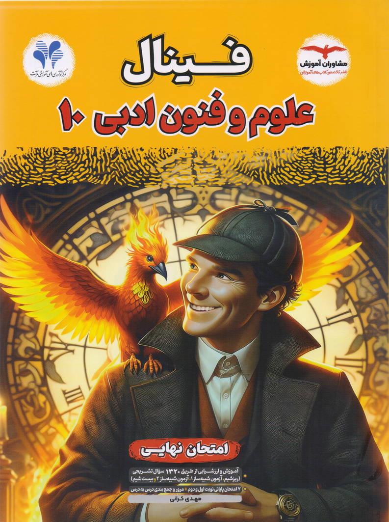 فینال علوم و فنون دهم انتشارات مشاوران