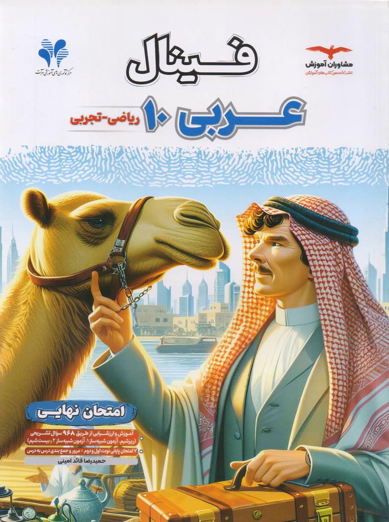 فینال عربی دهم رشته تجربی و ریاضی انتشارات مشاوران