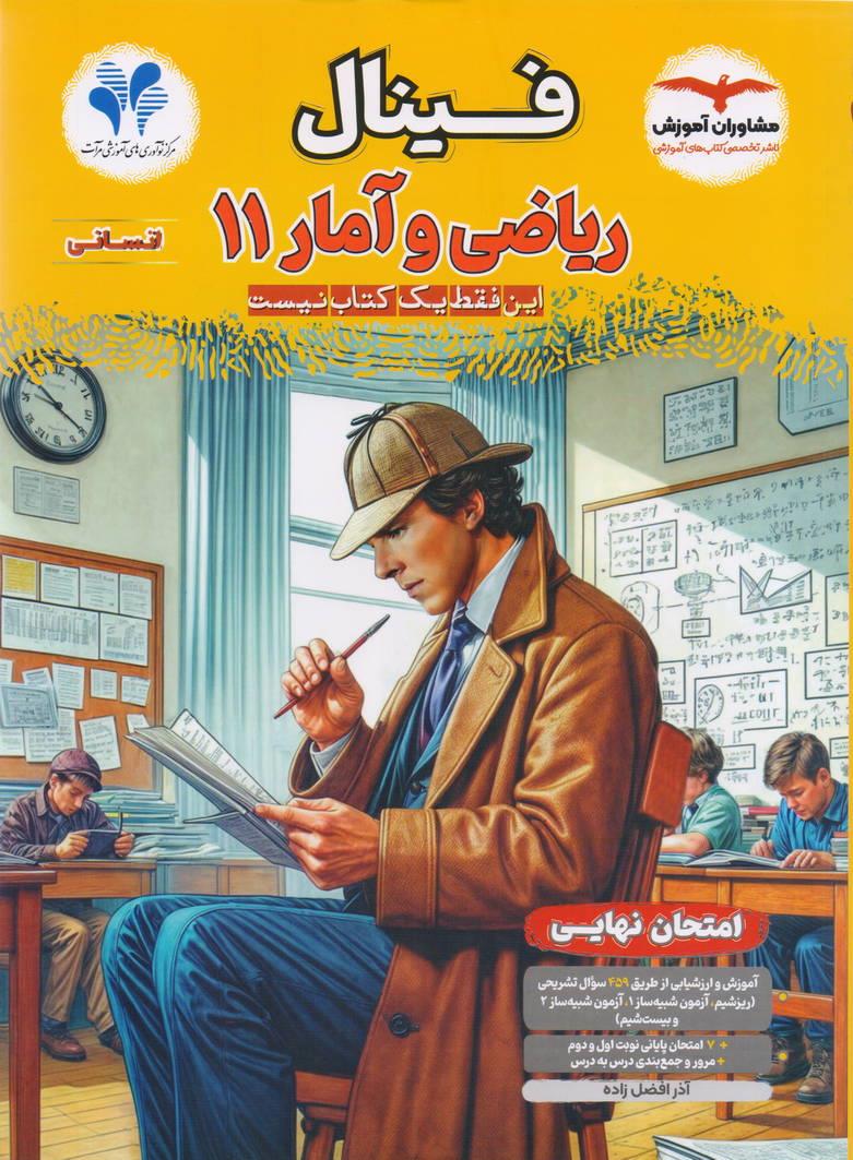 فینال ریاضی و آمار یازدهم رشته انسانی انتشارات مشاوران