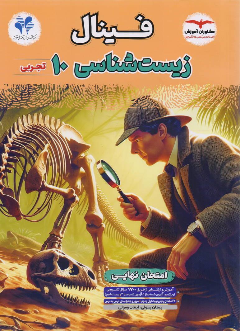 فینال زیست دهم رشته تجربی انتشارات مشاوران