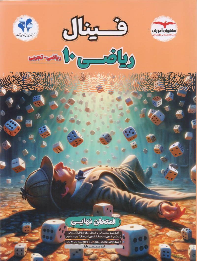 فینال ریاضی دهم رشته تجربی و ریاضی انتشارات مشاوران