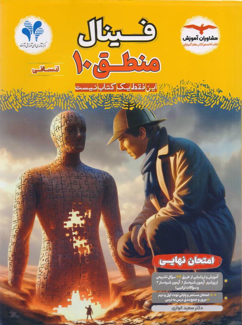 فینال منطق ذهم رشته انسانی انتشارات مشاوران