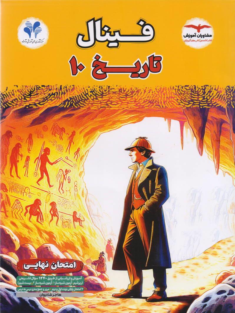 فینال تاریخ دهم رشته انسانی انتشارات مشاوران