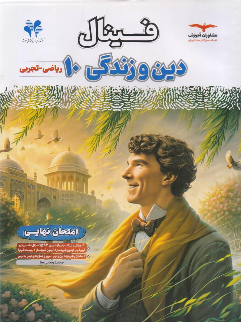 امتحان نهایی فینال دین و زندگی دهم رشته تجربی و ریاضی انتشارات مشاوران آموزش