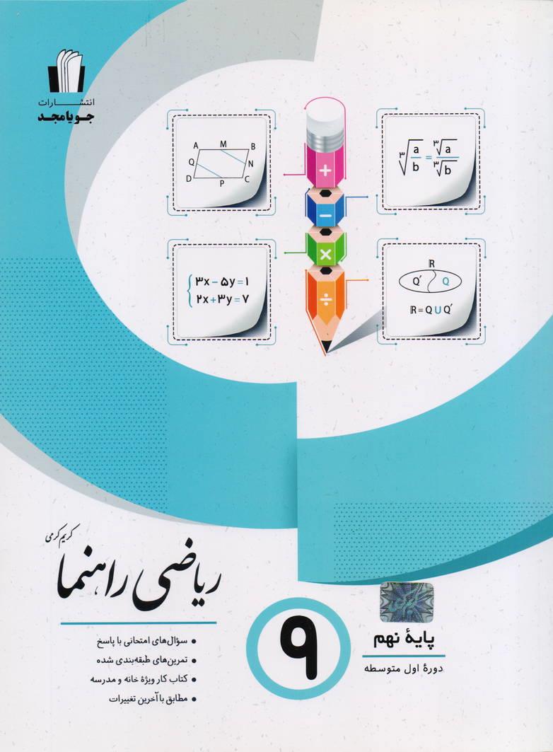 ریاضی راهنما نهم انتشارات جویا مجد