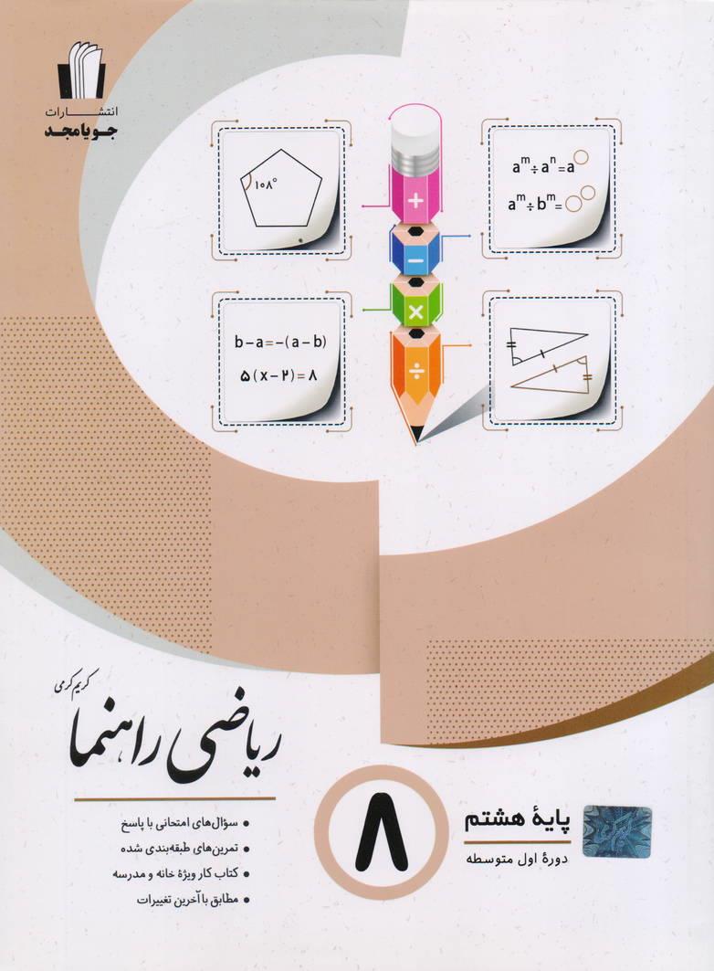 ریاضی راهنما هشتم انتشارات جویا مجد