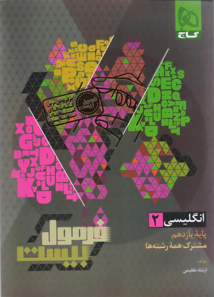 فرمول بیست انگلیسی ۲ یازدهم کلیه رشته ها انتشارات گاج