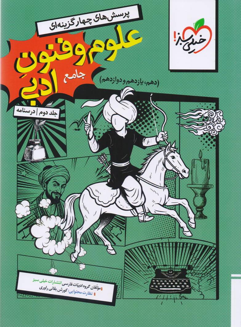 علوم و فنون جامع کنکور جلد دوم درسنامه رشته علوم انسانی انتشارات خیلی سبز