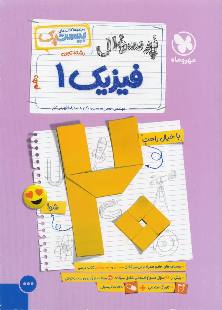 پر سوال بیست پک فیزیک1دهم  رشته تجربی انتشارات مهروماه