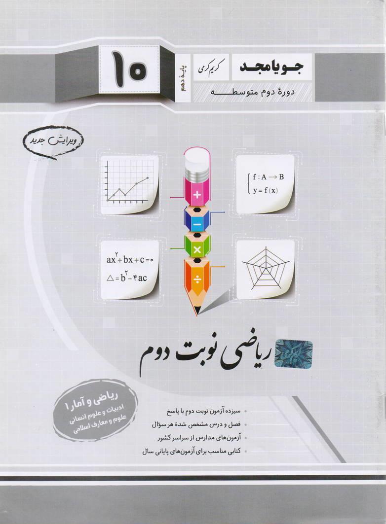 جزوء ریاضی و آمار دهم 1 نوبت دوم رشته انسانی انتشارات جویا مجد