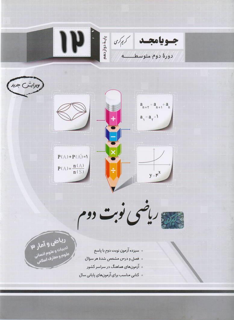 جزوء ریاضی و آمار دوازدهم3 نوبت دوم رشته انسانی انتشارات جویا مجد