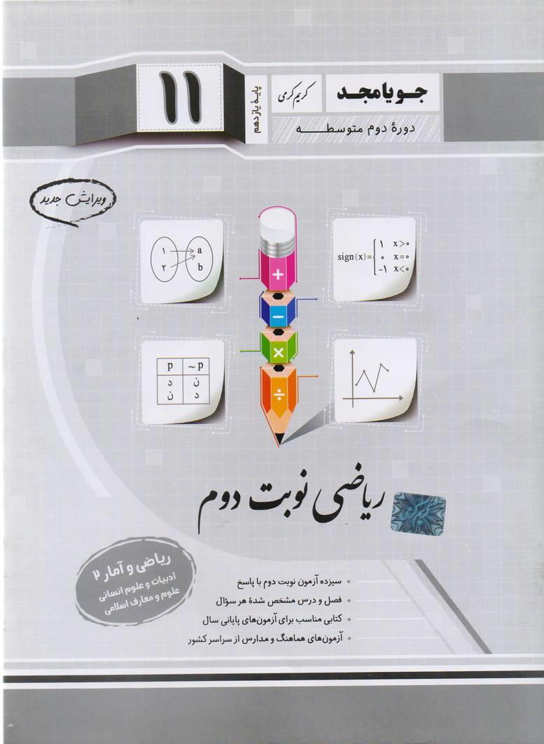 جزوء ریاضی و آمار یازدهم2 نوبت دوم رشته انسانی انتشارات جویا مجد