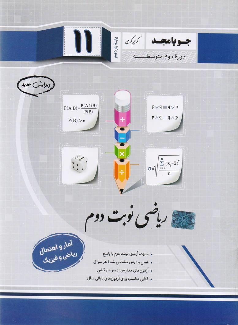 جزوء آمار و احتمال یازدهم نوبت دوم رشته ریاضی و فیزیک انتشارات جویا مجد