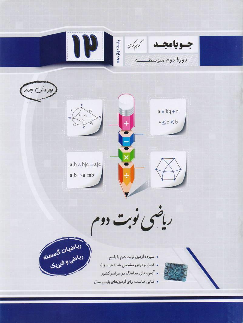 جزوء ریاضیات گسسته دوازدهم نوبت دوم رشته ریاضی و فیزیک انتشارات جویا مجد