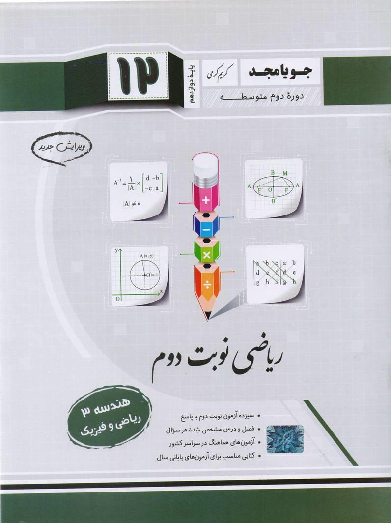 جزوء هندسه3 دوازدهم نوبت دوم رشته ریاضی و فیزیک انتشارات جویا مجد