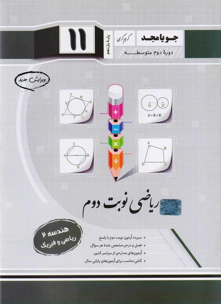 جزوء هندسه2 یازدهم نوبت دوم رشته ریاضی و فیزیک انتشارات جویا مجد
