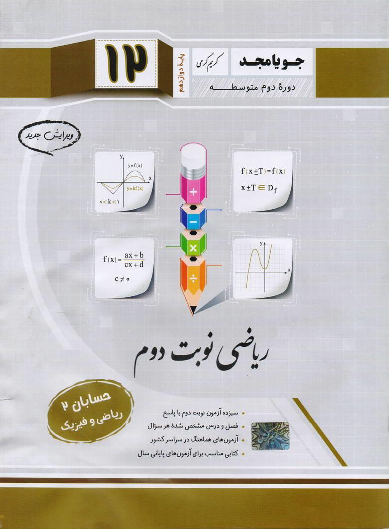 جزوء حسابان2 دوازدهم نوبت دوم رشته ریاضی و فیزیک انتشارات جویا مجد
